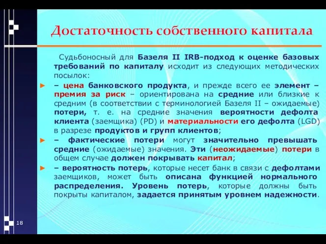 Достаточность собственного капитала Судьбоносный для Базеля II IRB-подход к оценке базовых