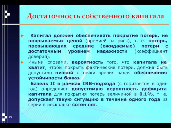 Достаточность собственного капитала Капитал должен обеспечивать покрытие потерь, не покрываемых ценой