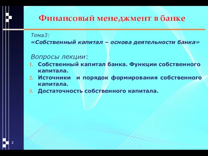 Финансовый менеджмент в банке Тема3: «Собственный капитал – основа деятельности банка»