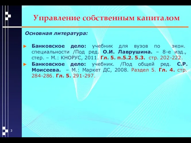 Управление собственным капиталом Основная литература: Банковское дело: учебник для вузов по