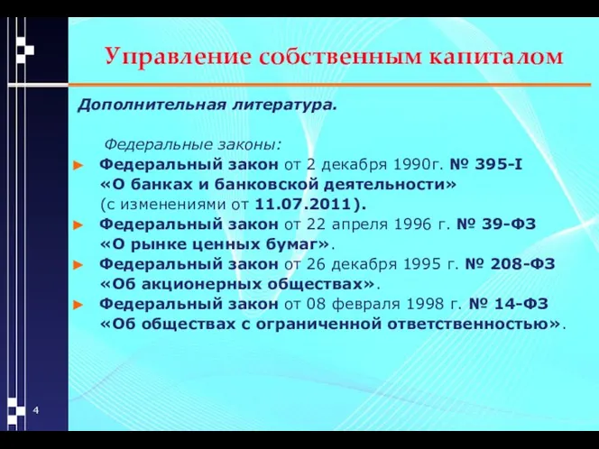 Управление собственным капиталом Дополнительная литература. Федеральные законы: Федеральный закон от 2