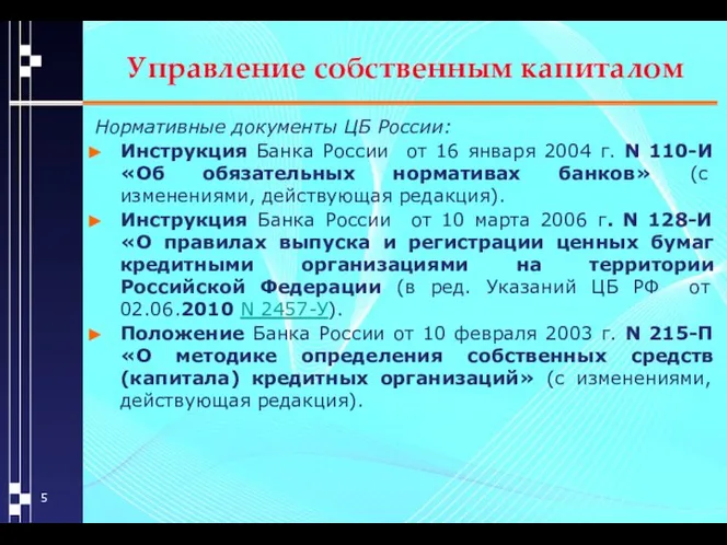 Управление собственным капиталом Нормативные документы ЦБ России: Инструкция Банка России от