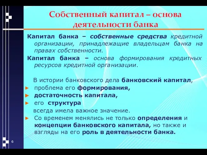 Собственный капитал – основа деятельности банка Капитал банка – собственные средства