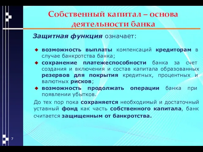 Собственный капитал – основа деятельности банка Защитная функция означает: возможность выплаты