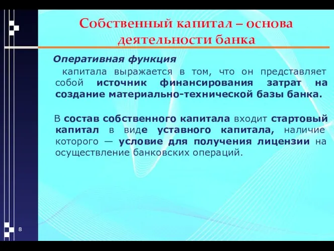 Собственный капитал – основа деятельности банка Оперативная функция капитала выражается в