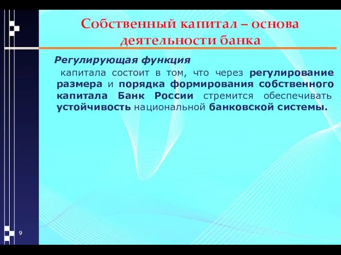 Собственный капитал – основа деятельности банка Регулирующая функция капитала состоит в