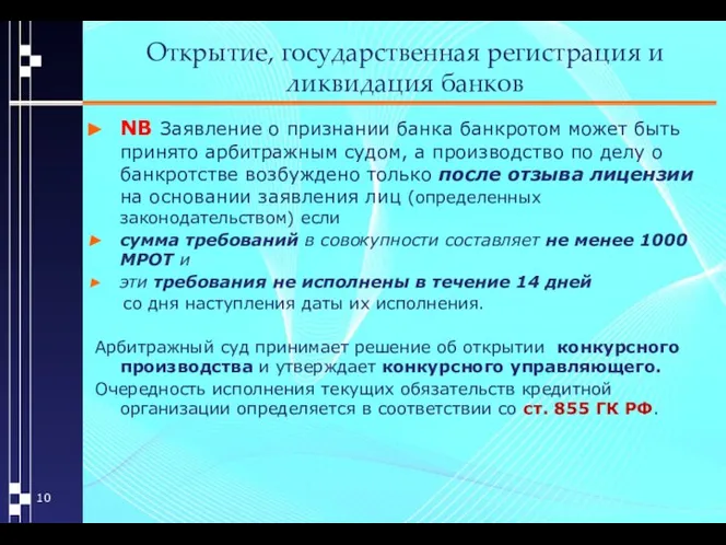 Открытие, государственная регистрация и ликвидация банков NB Заявление о признании банка