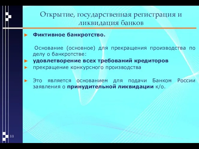 Открытие, государственная регистрация и ликвидация банков Фиктивное банкротство. Основание (основное) для