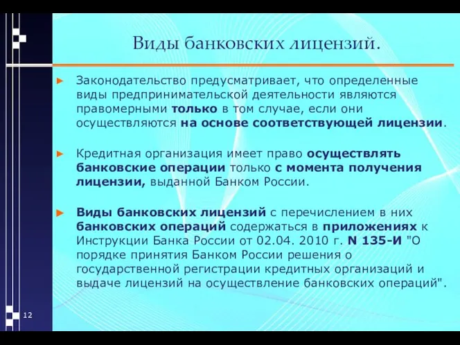 Виды банковских лицензий. Законодательство предусматривает, что определенные виды предпринимательской деятельности являются