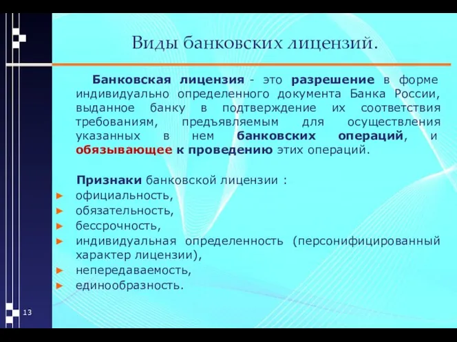 Виды банковских лицензий. Банковская лицензия - это разрешение в форме индивидуально