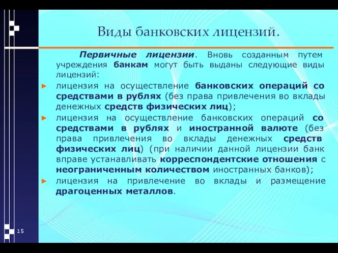 Виды банковских лицензий. Первичные лицензии. Вновь созданным путем учреждения банкам могут