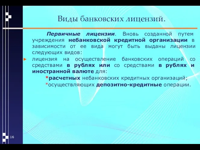 Виды банковских лицензий. Первичные лицензии. Вновь созданной путем учреждения небанковской кредитной