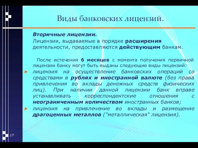 Виды банковских лицензий. Вторичные лицензии. Лицензии, выдаваемые в порядке расширения деятельности,