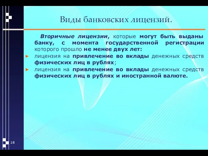 Виды банковских лицензий. Вторичные лицензии, которые могут быть выданы банку, с