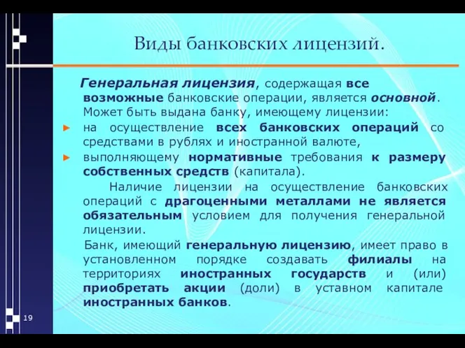 Виды банковских лицензий. Генеральная лицензия, содержащая все возможные банковские операции, является