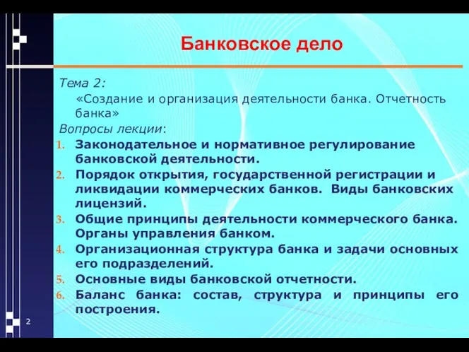 Банковское дело Тема 2: «Создание и организация деятельности банка. Отчетность банка»