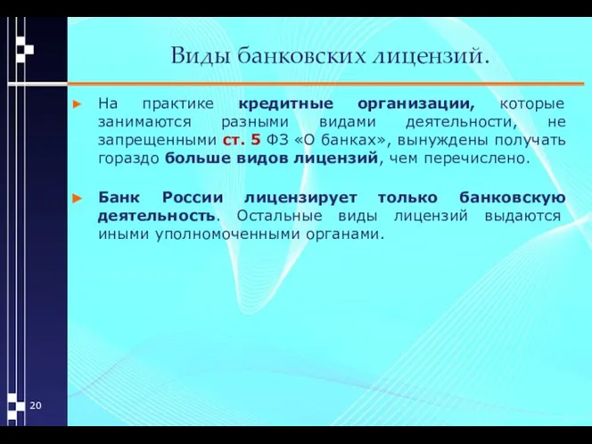 Виды банковских лицензий. На практике кредитные организации, которые занимаются разными видами