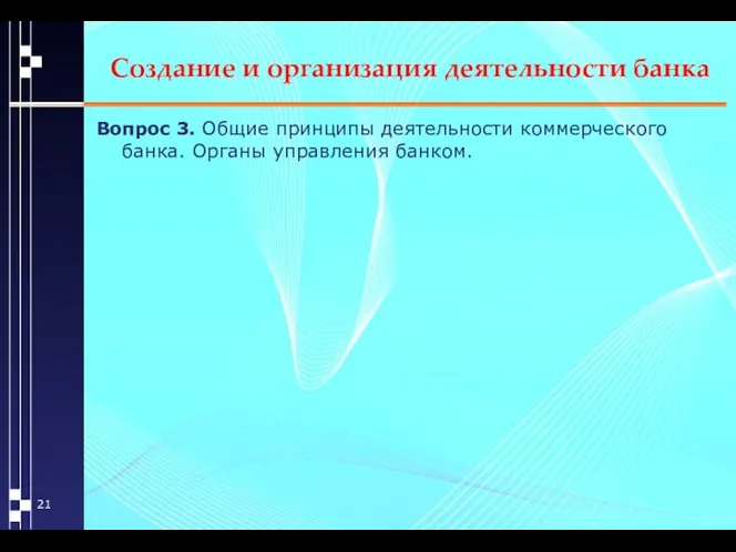 Создание и организация деятельности банка Вопрос 3. Общие принципы деятельности коммерческого банка. Органы управления банком.