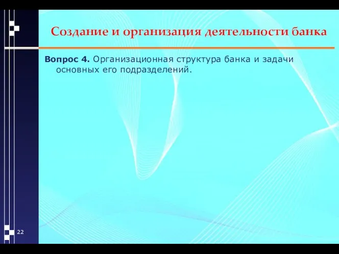 Создание и организация деятельности банка Вопрос 4. Организационная структура банка и задачи основных его подразделений.