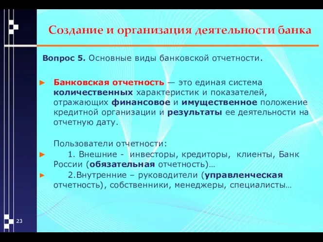 Создание и организация деятельности банка Вопрос 5. Основные виды банковской отчетности.