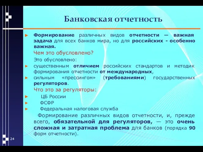 Банковская отчетность Формирование различных видов отчетности — важная задача для всех