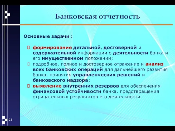 Банковская отчетность Основные задачи : формирование детальной, достоверной и содержательной информации