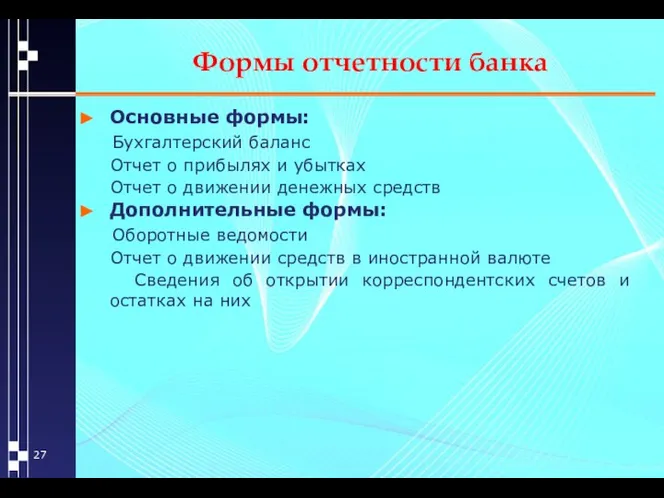 Формы отчетности банка Основные формы: Бухгалтерский баланс Отчет о прибылях и