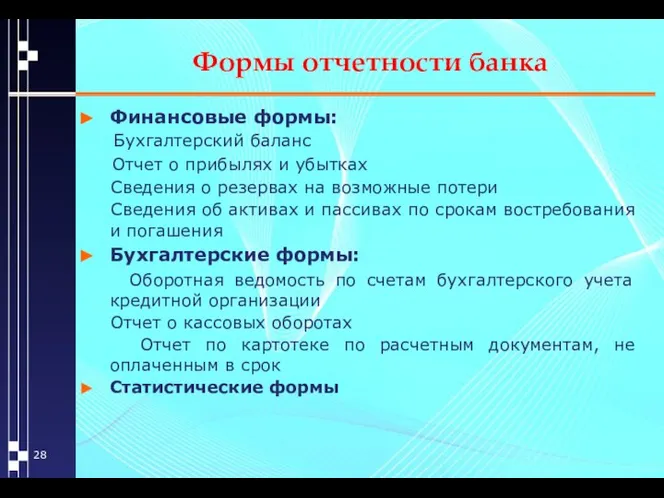 Формы отчетности банка Финансовые формы: Бухгалтерский баланс Отчет о прибылях и