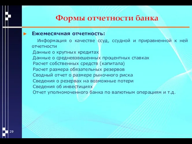 Формы отчетности банка Ежемесячная отчетность: Информация о качестве ссуд, ссудной и