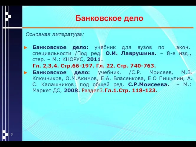 Банковское дело Основная литература: Банковское дело: учебник для вузов по экон.