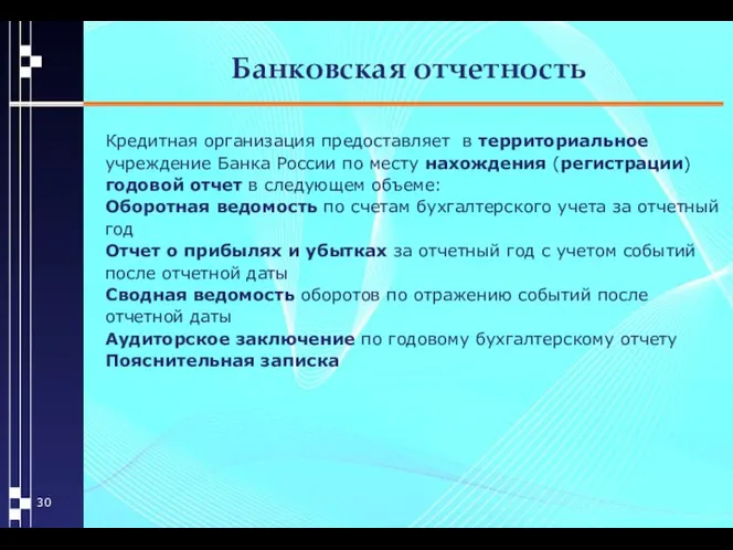 Банковская отчетность Кредитная организация предоставляет в территориальное учреждение Банка России по