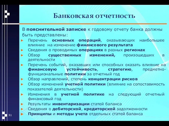 Банковская отчетность В пояснительной записке к годовому отчету банка должны быть