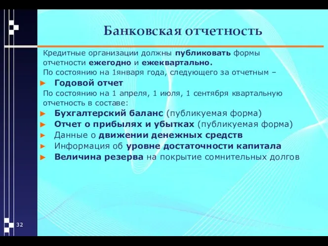 Банковская отчетность Кредитные организации должны публиковать формы отчетности ежегодно и ежеквартально.