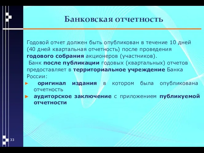 Банковская отчетность Годовой отчет должен быть опубликован в течение 10 дней