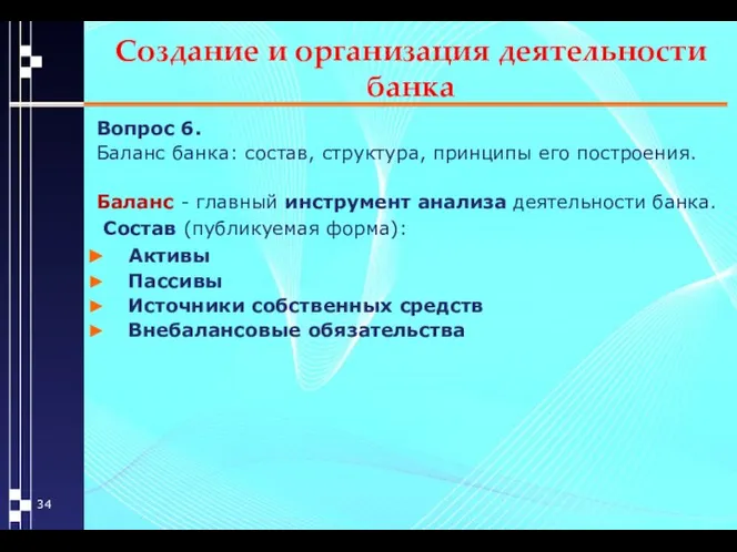 Создание и организация деятельности банка Вопрос 6. Баланс банка: состав, структура,