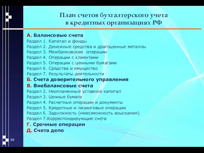 План счетов бухгалтерского учета в кредитных организациях РФ А. Балансовые счета