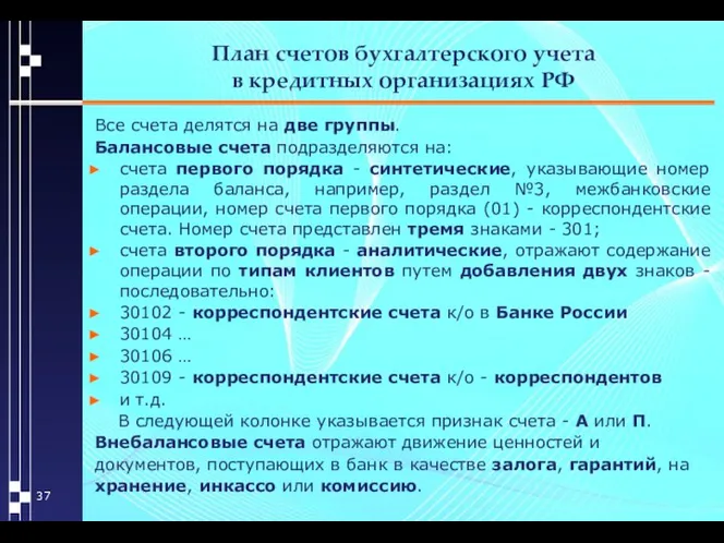 План счетов бухгалтерского учета в кредитных организациях РФ Все счета делятся