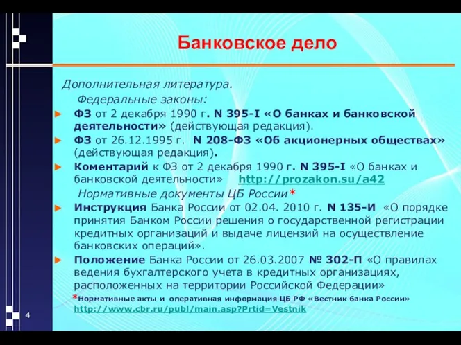 Банковское дело Дополнительная литература. Федеральные законы: ФЗ от 2 декабря 1990