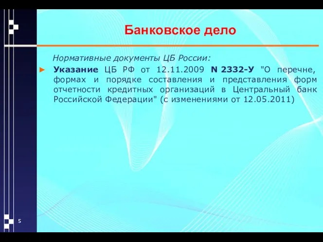 Банковское дело Нормативные документы ЦБ России: Указание ЦБ РФ от 12.11.2009