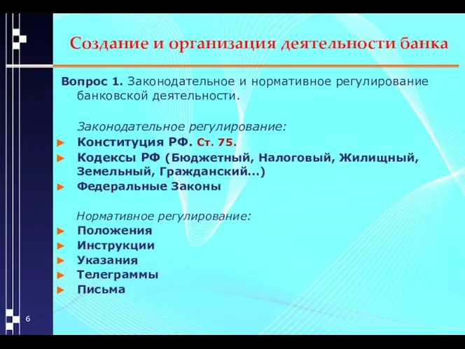 Создание и организация деятельности банка Вопрос 1. Законодательное и нормативное регулирование