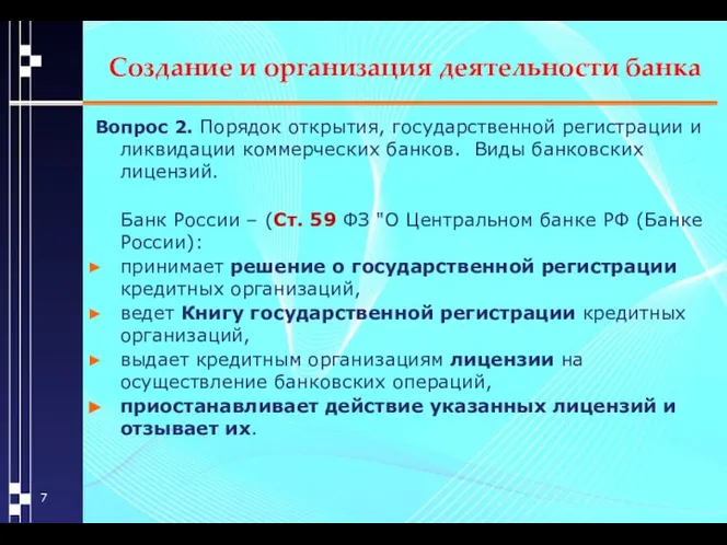 Создание и организация деятельности банка Вопрос 2. Порядок открытия, государственной регистрации