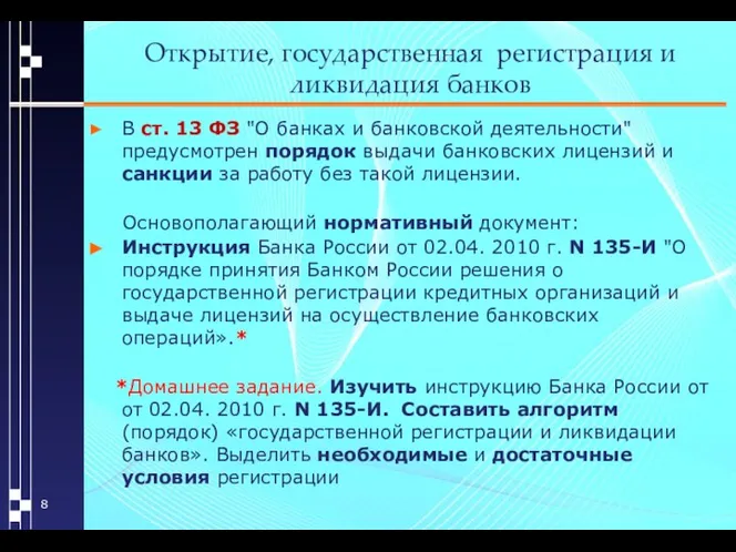 Открытие, государственная регистрация и ликвидация банков В ст. 13 ФЗ "О