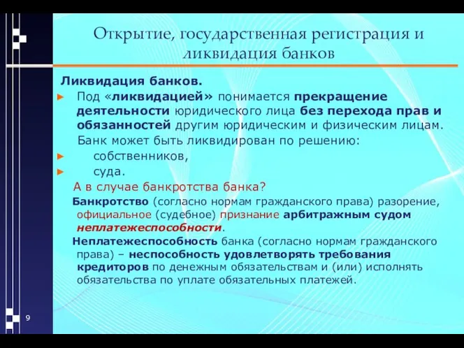 Открытие, государственная регистрация и ликвидация банков Ликвидация банков. Под «ликвидацией» понимается