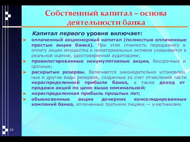 Собственный капитал – основа деятельности банка Капитал первого уровня включает: оплаченный