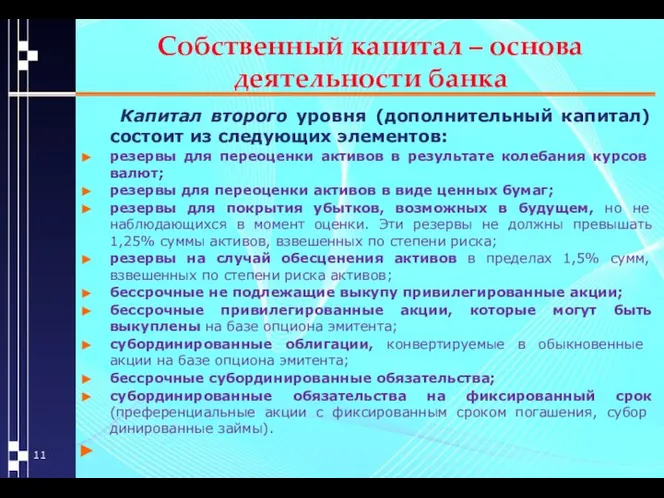 Собственный капитал – основа деятельности банка Капитал второго уровня (дополнительный капитал)