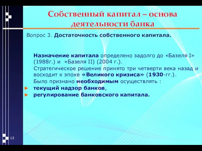 Собственный капитал – основа деятельности банка Вопрос 3. Достаточность собственного капитала.