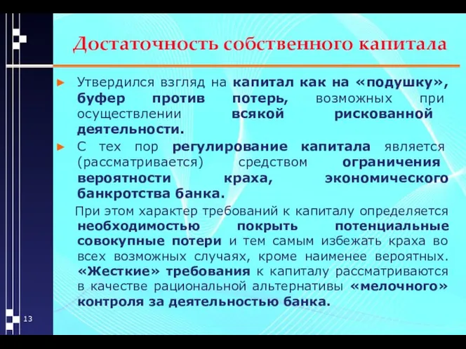 Достаточность собственного капитала Утвердился взгляд на капитал как на «подушку», буфер