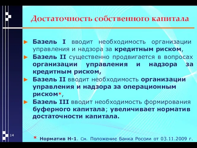 Достаточность собственного капитала Базель I вводит необходимость организации управления и надзора