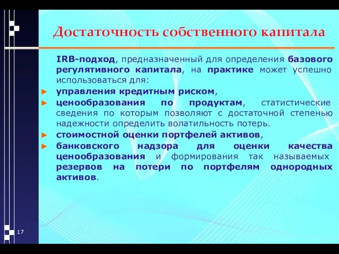 Достаточность собственного капитала IRB-подход, предназначенный для определения базового регулятивного капитала, на