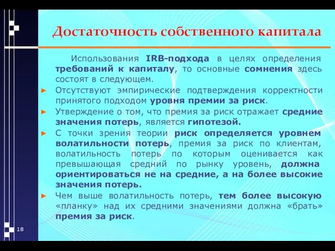 Достаточность собственного капитала Использования IRB-подхода в целях определения требований к капиталу,